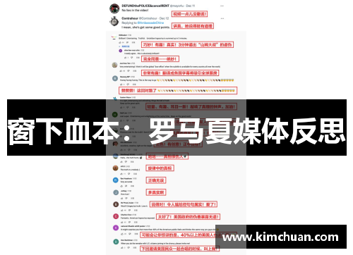 窗下血本:罗马夏媒体反思
