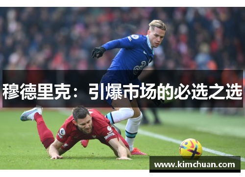 穆德里克:引爆市场的必选之选