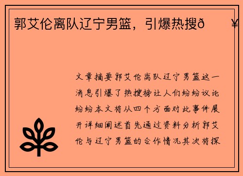 郭艾伦离队辽宁男篮,引爆热搜🔥